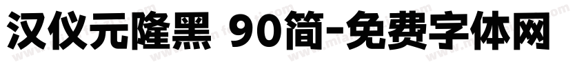 汉仪元隆黑 90简字体转换